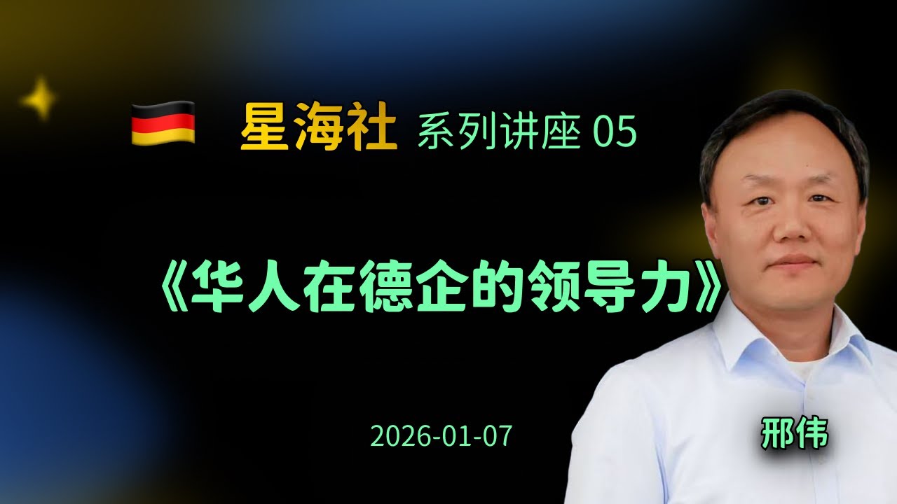 《从职场小白到CEO：华人在德企的领导力》 星海社系列讲座05