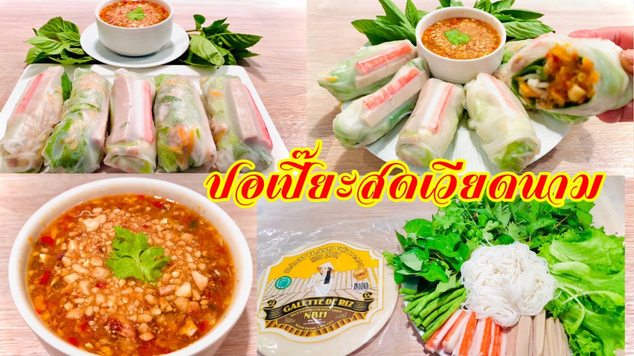 ปอเปี๊ยะสดเวียดนาม ต้องทำแบบนี้ถึงจะอร่อยจริง 👍🏻