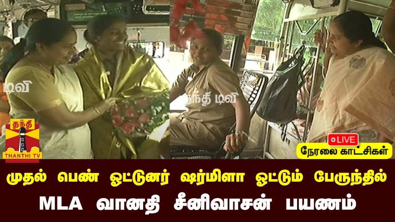 🔴LIVE : முதல் பெண் ஓட்டுனர் ஷர்மிளா ஓட்டும் பேருந்தில் MLA வானதி சீனிவாசன் பயணம் | Covai | Vanathi