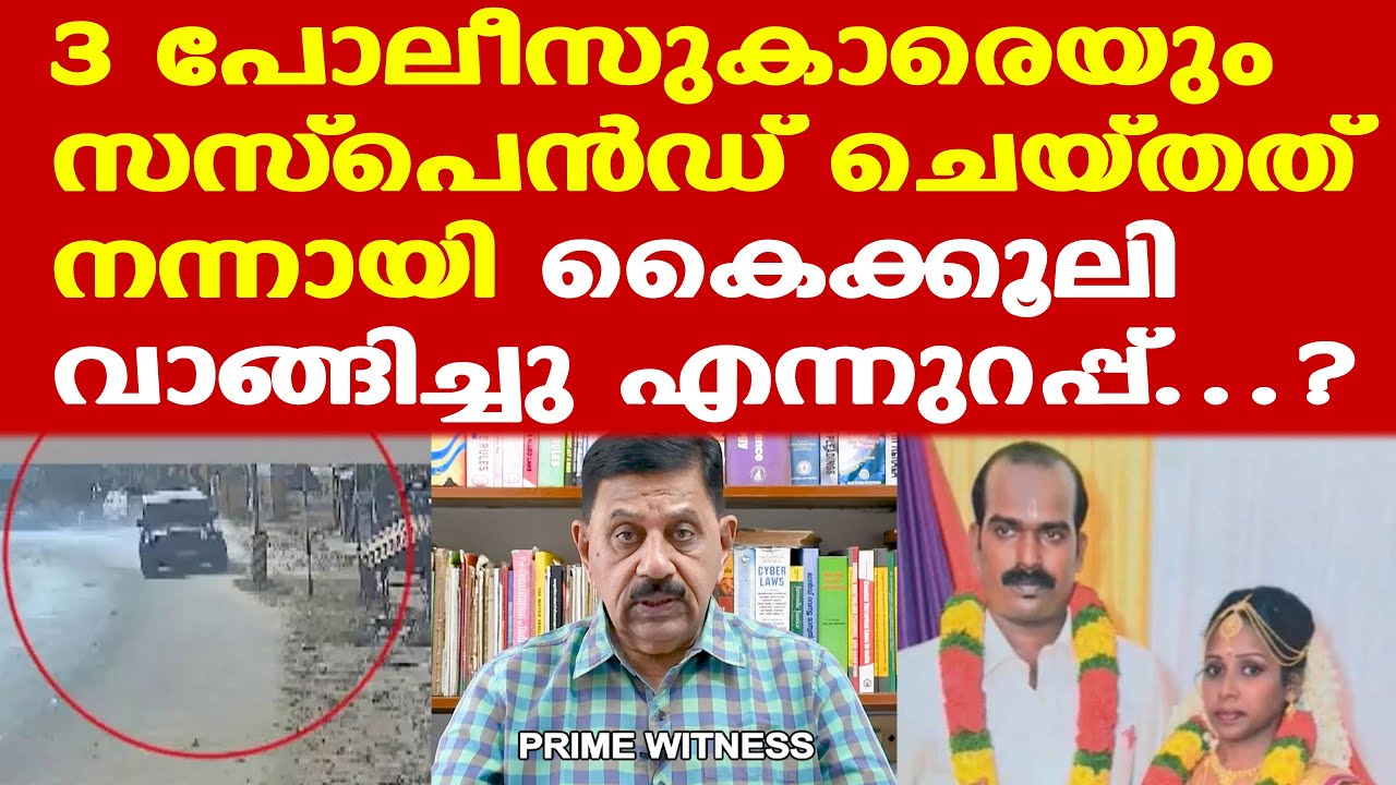 മൂന്നു പൊലീസ് ഉദ്യോഗസ്ഥര്‍ക്ക് സസ്‌പെന്‍ഷന്‍, സര്‍ക്കാര്‍ ചെയ്തത് നല്ല കാര്യം...