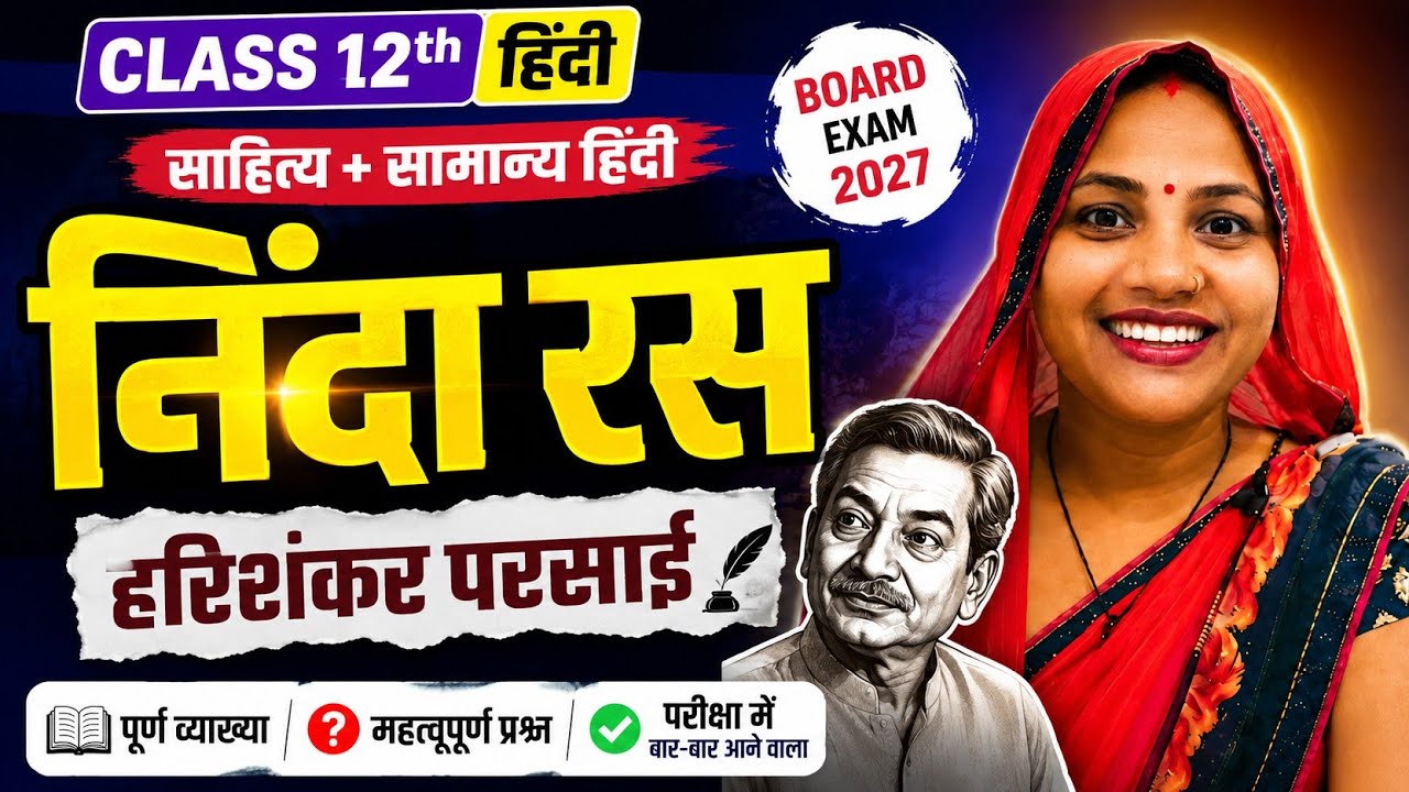 Class 12 Hindi | निंदा रस - हरिशंकर परसाई | साहित्य + सामान्य हिंदी | सम्पूर्ण व्याख्या