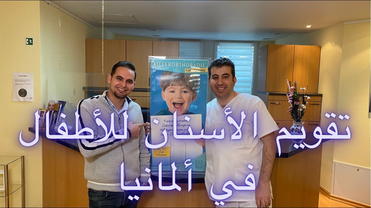 تقويم الاسنان في المانيا للأطفال ومن يدفع التكاليف الكاملة من شركة التأمين الجزء الأول