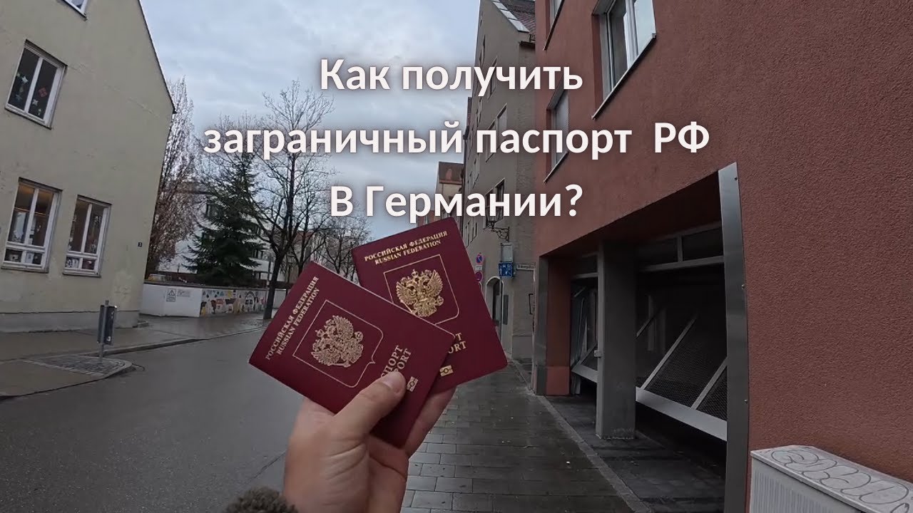 Жизнь в Германии. Берём больничный и наконец-то я получил Паспорт РФ в Германии.