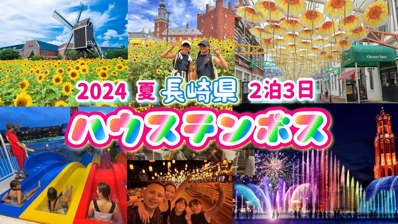 【ハウステンボス】デンハーグ2泊/夏🌴ナイトプール&花火🎆オフィシャルホテル/2024夏🍉2泊3日😍双子ガール誕生日旅行💛🌻
