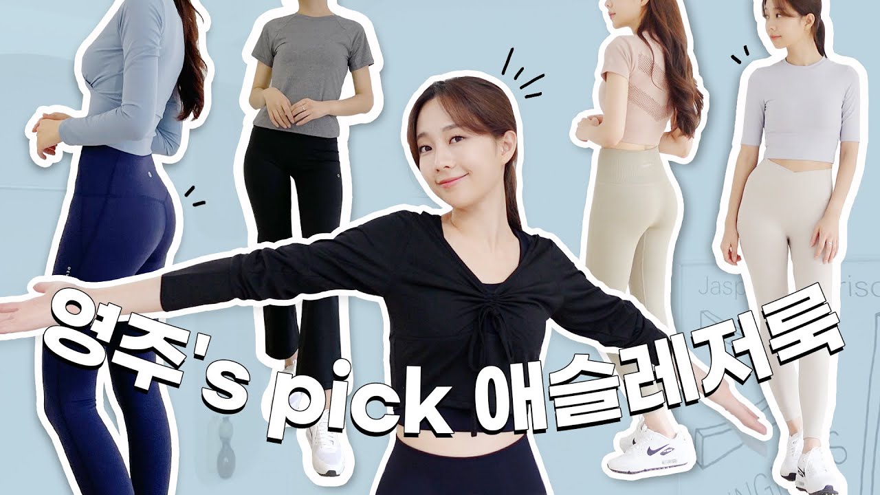 영주's Pick 이쁘고 편한 운동복 추천!