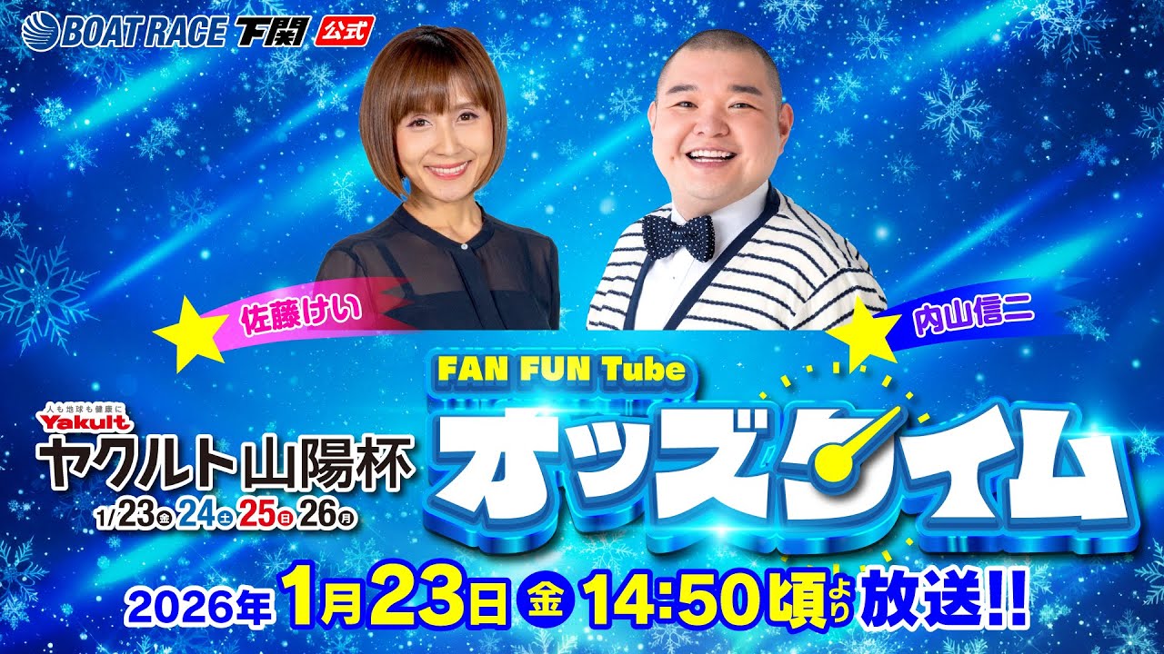 1/23(金)【初日】ヤクルト山陽杯【ボートレース下関YouTubeレースLIVE】