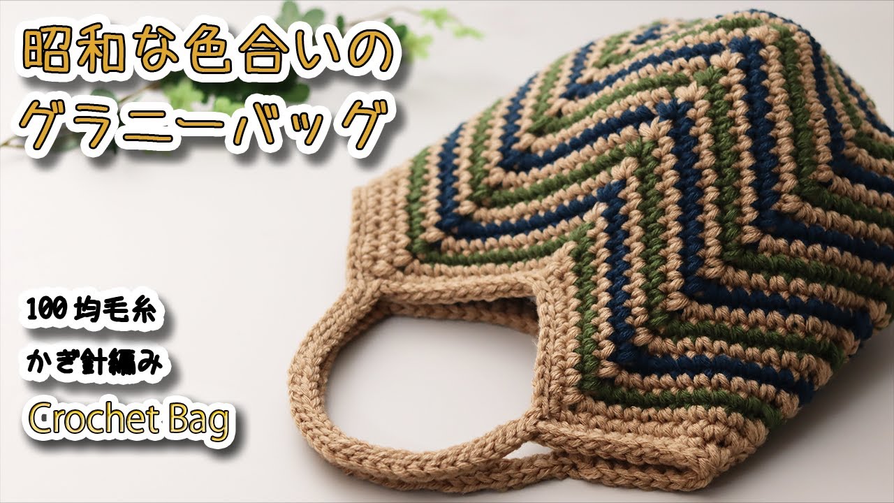 Вязаная сумка-бабушка ностальгического цвета крючком - Crochet Tutorial