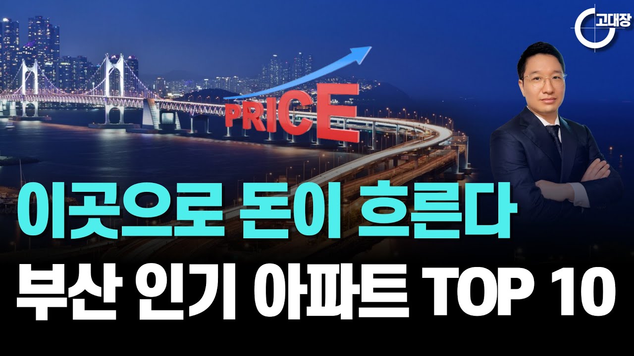 이곳으로 돈이 흐른다. 부산 인기 아파트 순위 TOP 10  (고대장 부동산 인사이트)