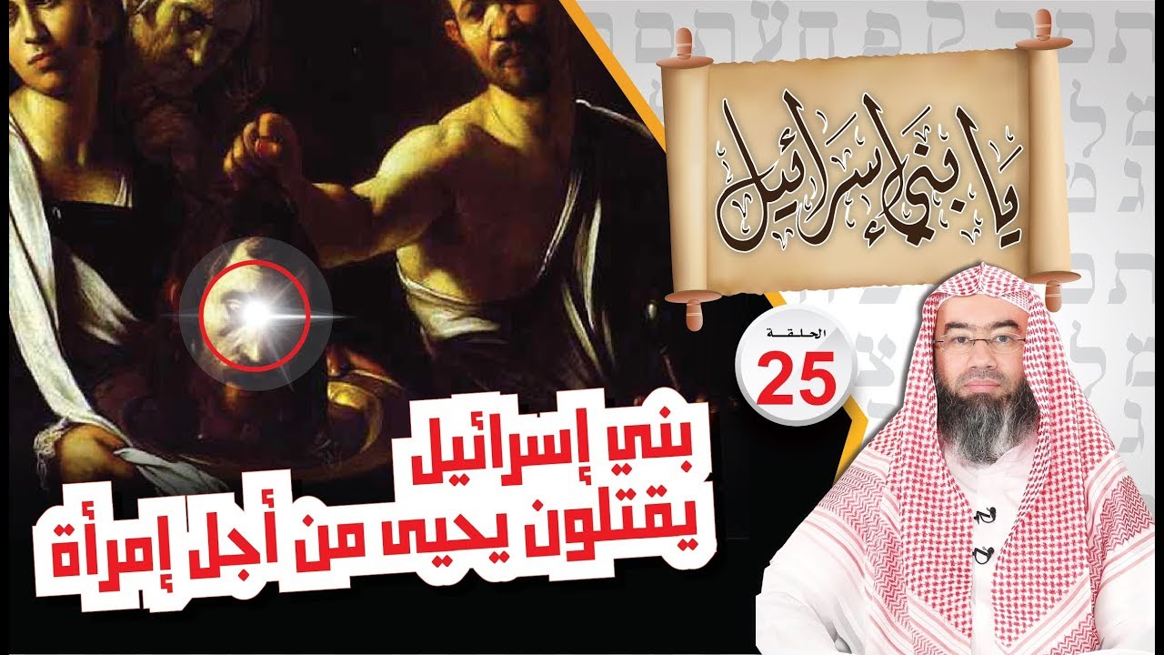 بني إسرائيل يقتلون يحيى من أجل امرأة .. نبيل العوضي يابني إسرائيل الحلقة ( 25 )