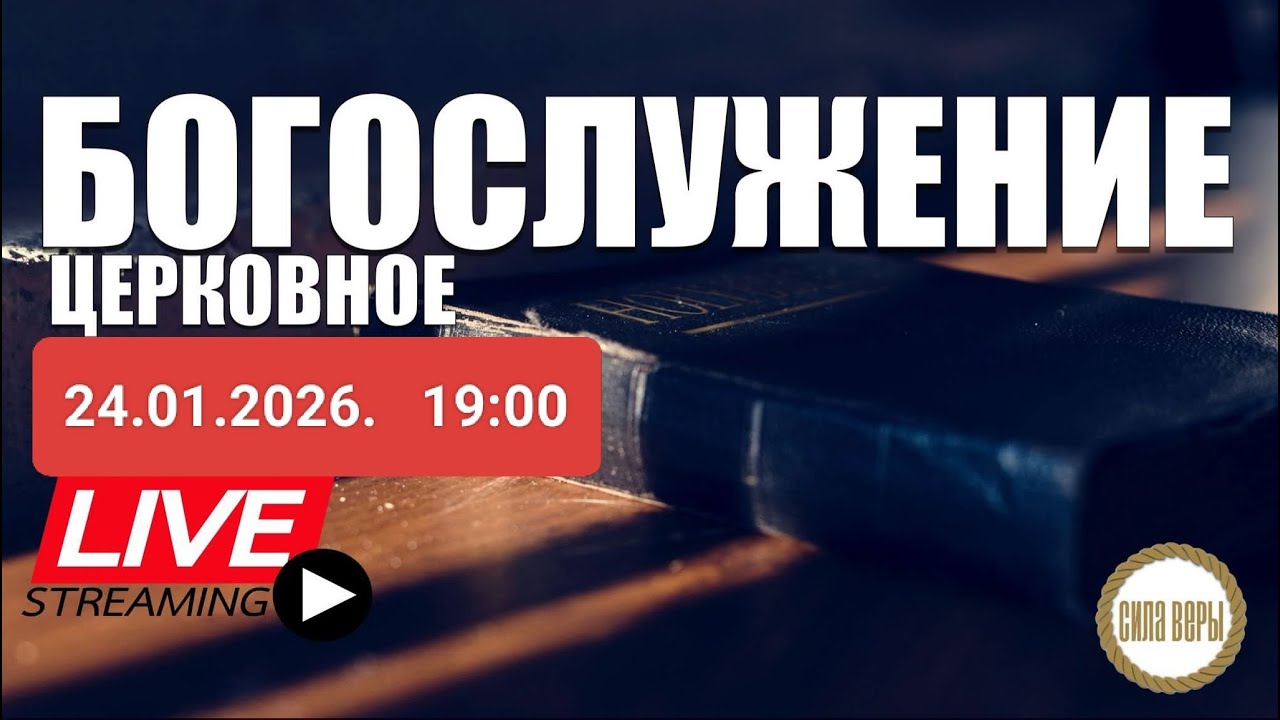 Трансляция Богослужения  церкви 