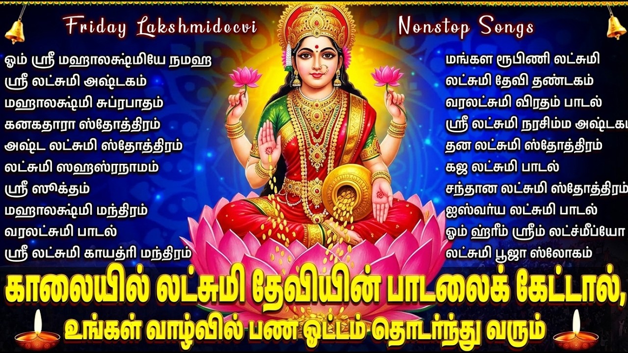 Friday Special Goddess Laxmi Tamil Devotional Songs | Popular Laxmi Bhakti Padalgal