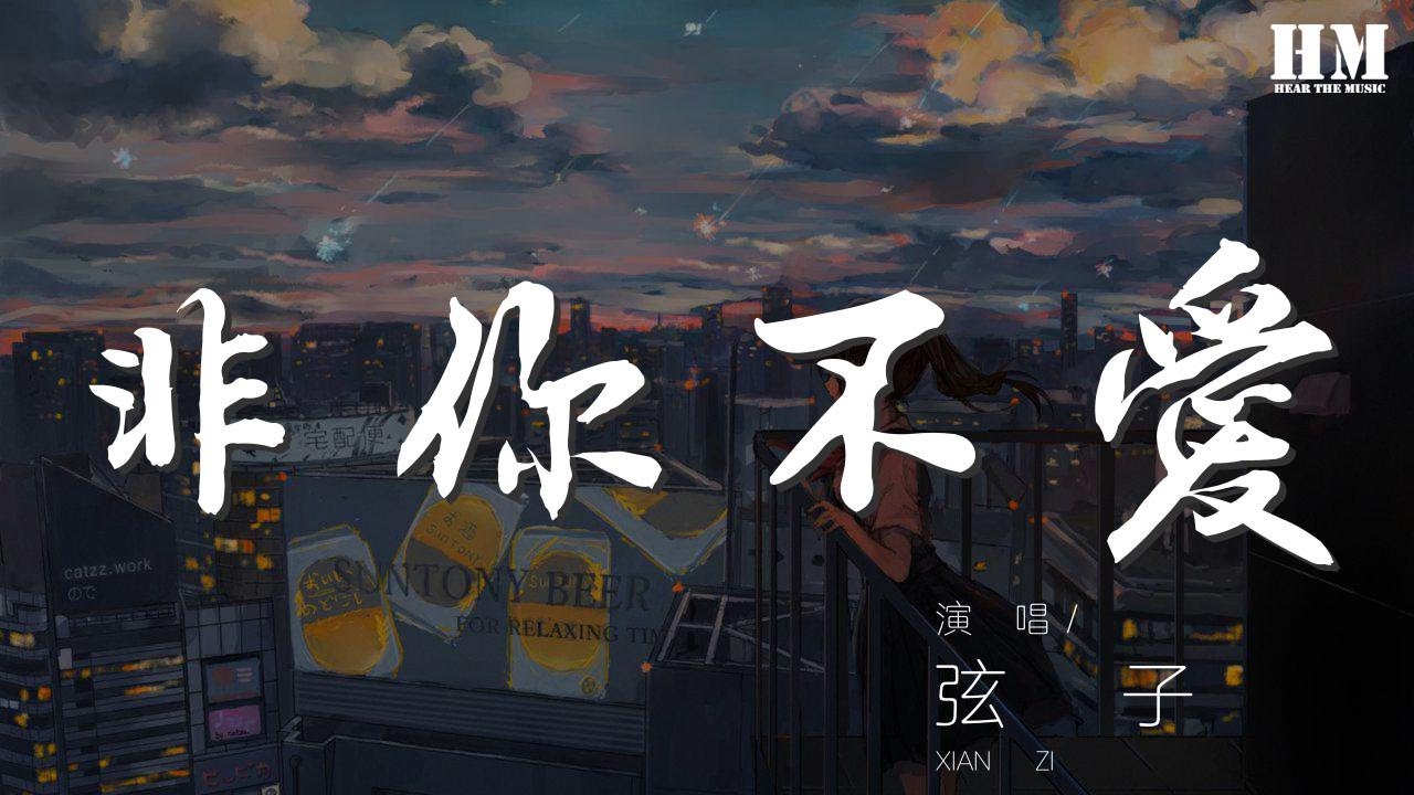 弦子 - 非你不愛『非你不愛 我也一步一步』【動態歌詞Lyrics】