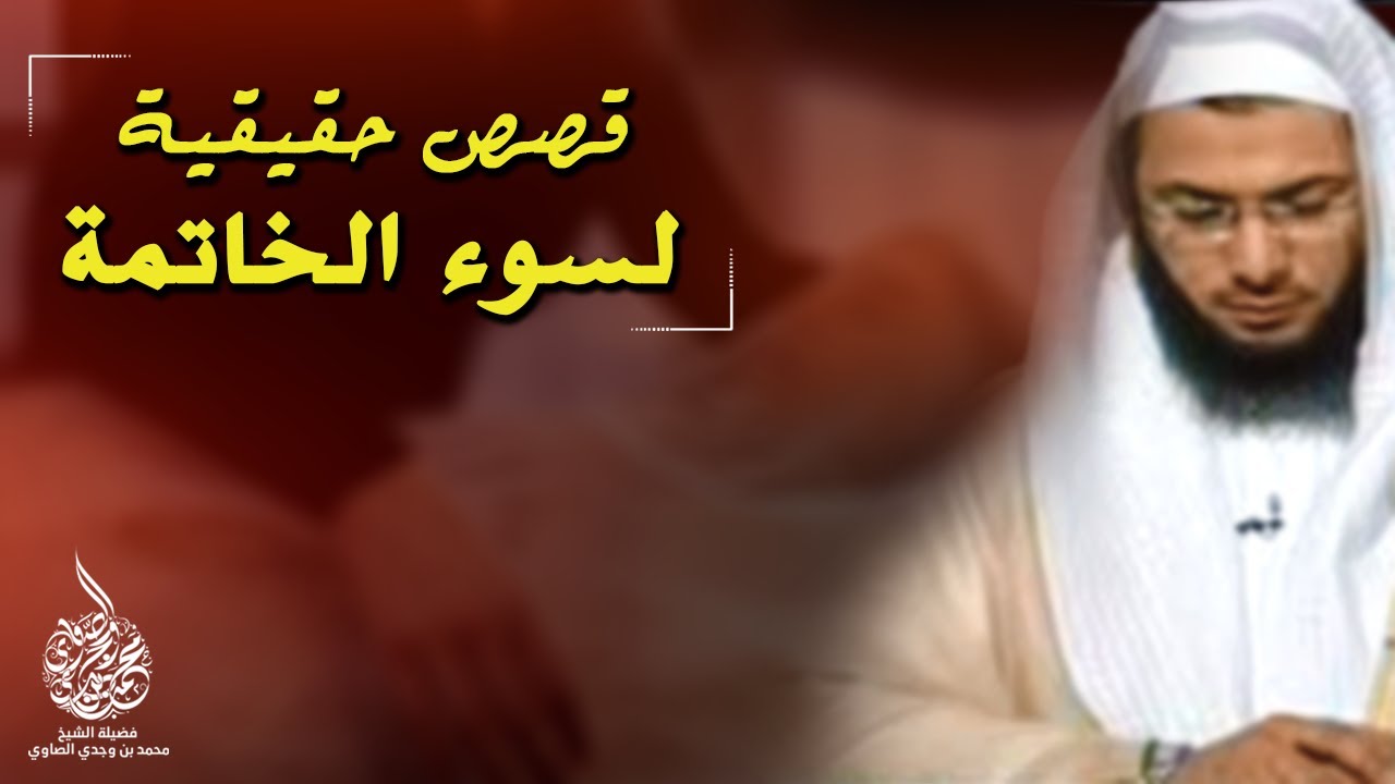 ماتت ووجدوا على صدرها شريط لاصق خبأت به شيئاً غير متوقع ! قصص سوء خاتمة مؤثرة للشيخ محمد الصاوي