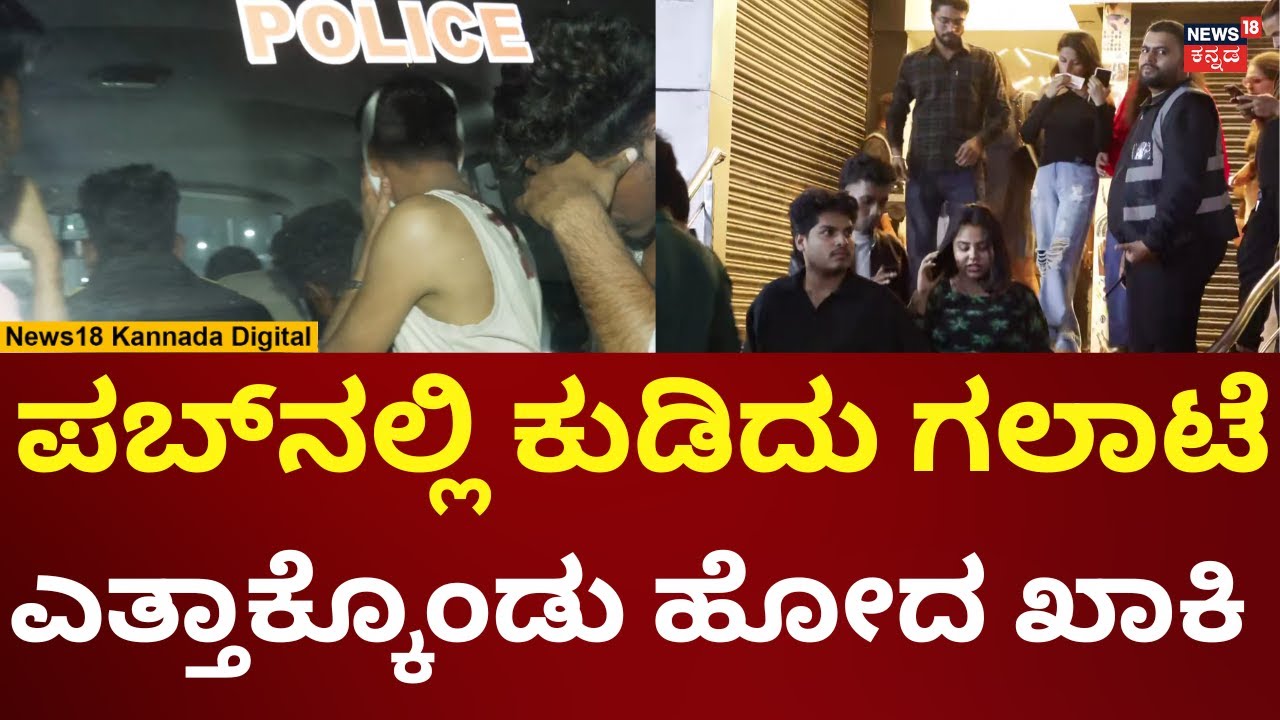 Bengaluru New Year Celebration 2026 | Brigade Road | ಹೊಸ ವರ್ಷದ ಪಾರ್ಟಿಯಲ್ಲಿ ಗಲಾಟೆ | N18V