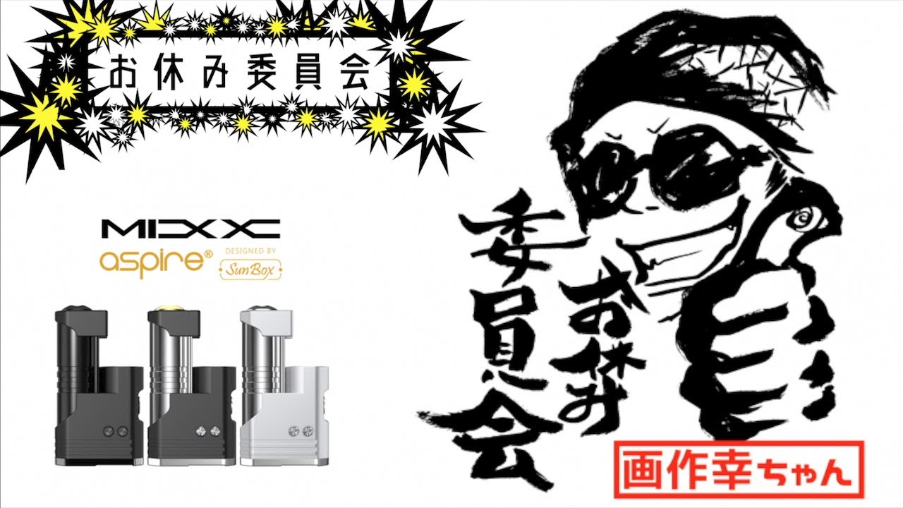 マーカスの趣味部屋【VAPE】ASPIRE &times; SUNBOX MIXX 18650/18350 MOD