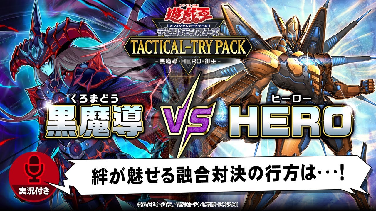 【公式】「黒魔導」VS「HERO」実況付き対戦動画！「TACTICAL-TRY PACK - 黒魔導・HERO・御巫 -」収録！【遊戯王OCG】