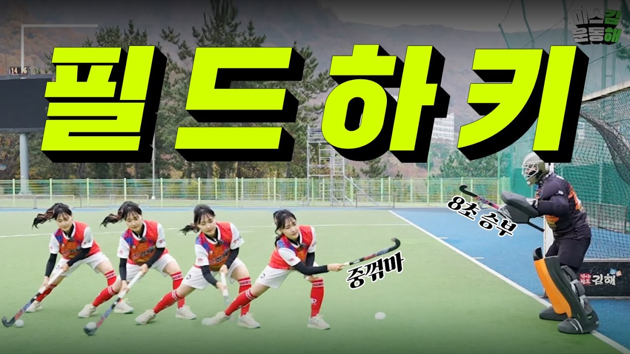 [미스김운동해 ep.07] 필드하키편 / 김해시 하키선수단