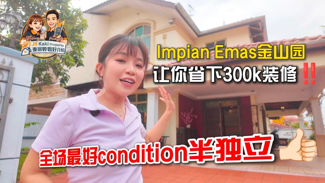 【JB Property新山直播看房】Impian Emas金山园让你省下300k装修‼️全场最好condition半独立👍🏻