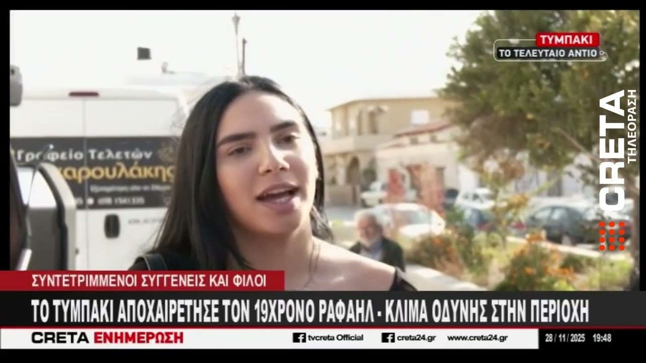 To Τυμπάκι αποχαιρέτησε τον 19χρονο Ραφαήλ - Κλίμα οδύνης στην περιοχή