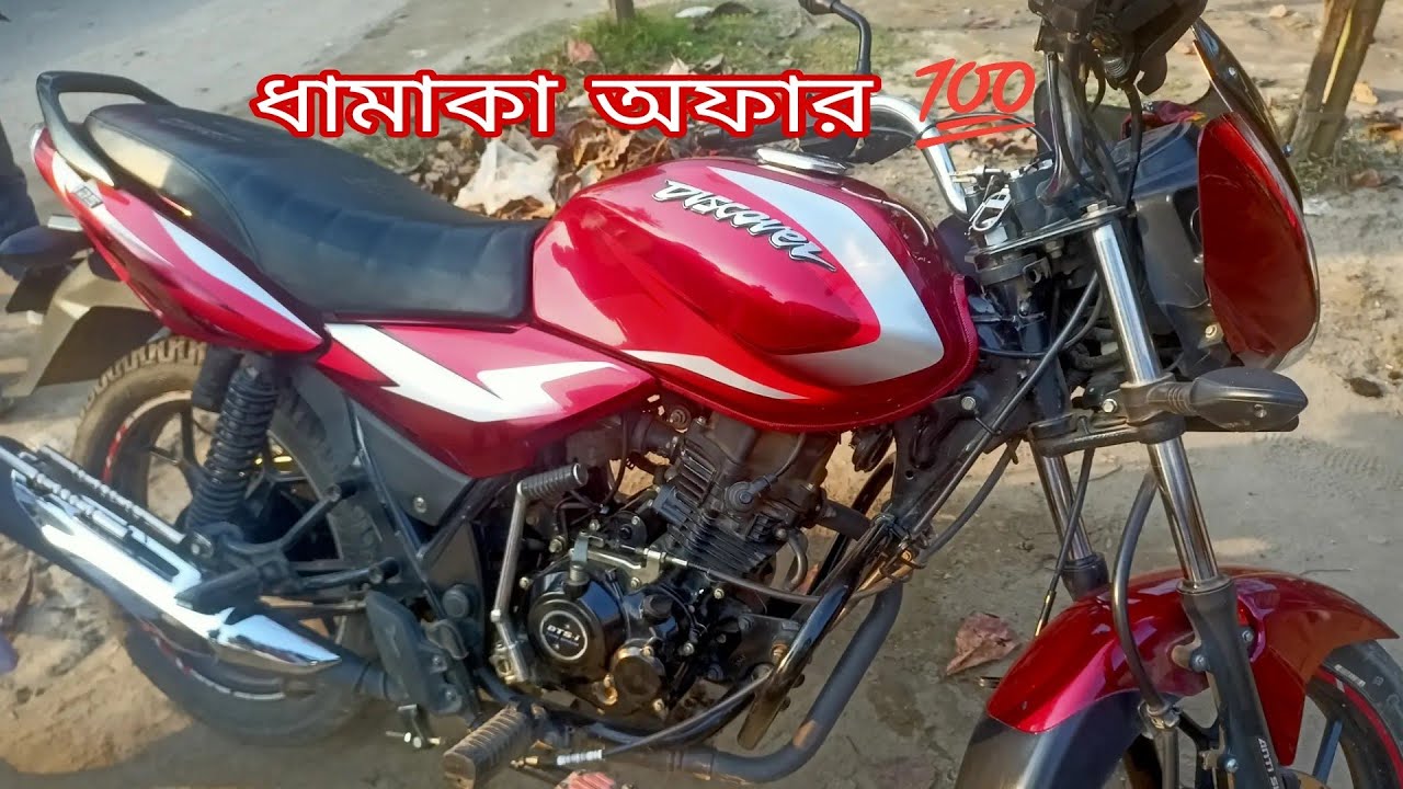 Discover ধামাকা অফার।। মূল্য : ১ লক্ষ ২৫ হাজার টাকা মাত্র।। যোগাযোগ : ০১৭১৫৫৪০৮৯১।। ভাই ভাই মটরস।। 