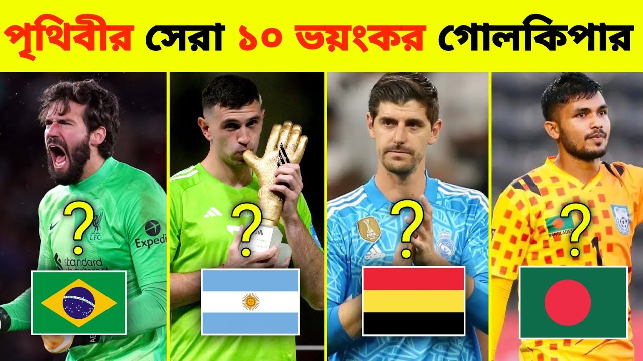 বর্তমান বিশ্বের সেরা ১০ জন ভয়ংকর গোলকিপার | Top 10 Best Goalkeeper In The World
