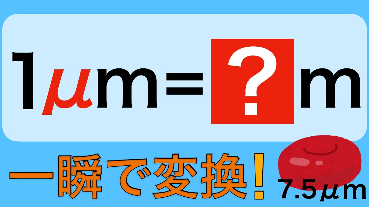 【単位変換⑪】赤血球7.5μmは何mm？μ(マイクロ)が一瞬で分かる
