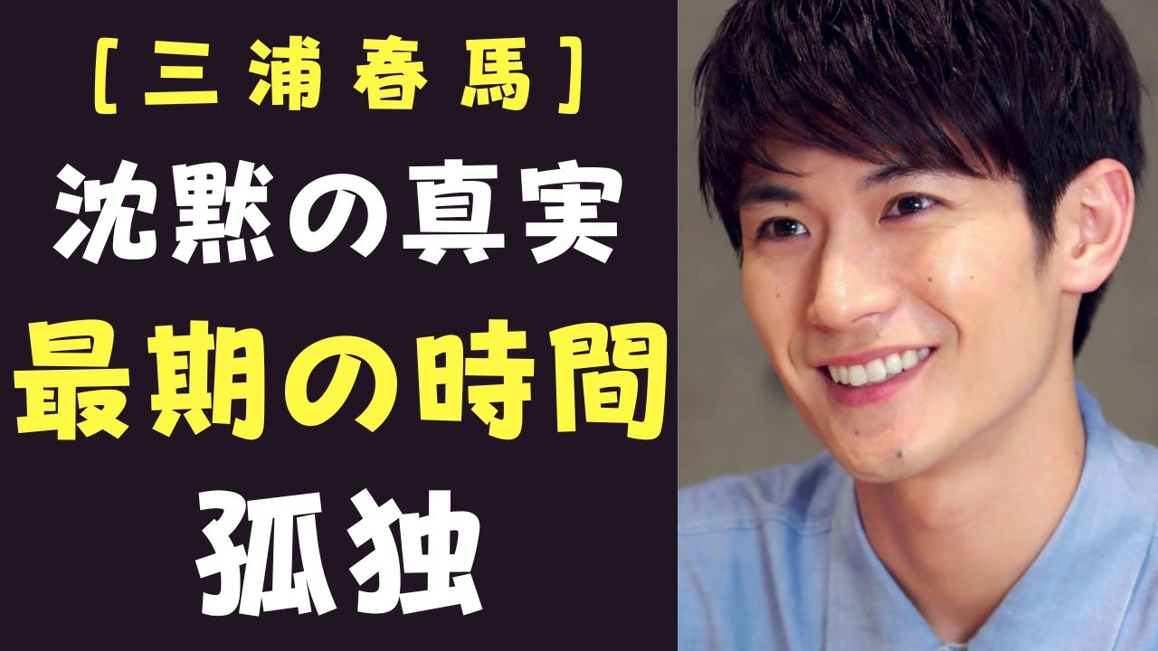 〖悲劇〗三浦春馬、三十歳で止まった時間。沈黙の三十六時間の真実
