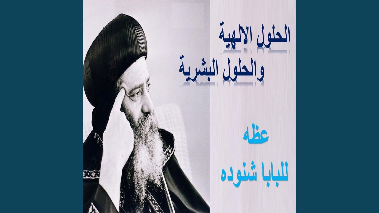 الحلول الالهيه والحلول البشريه