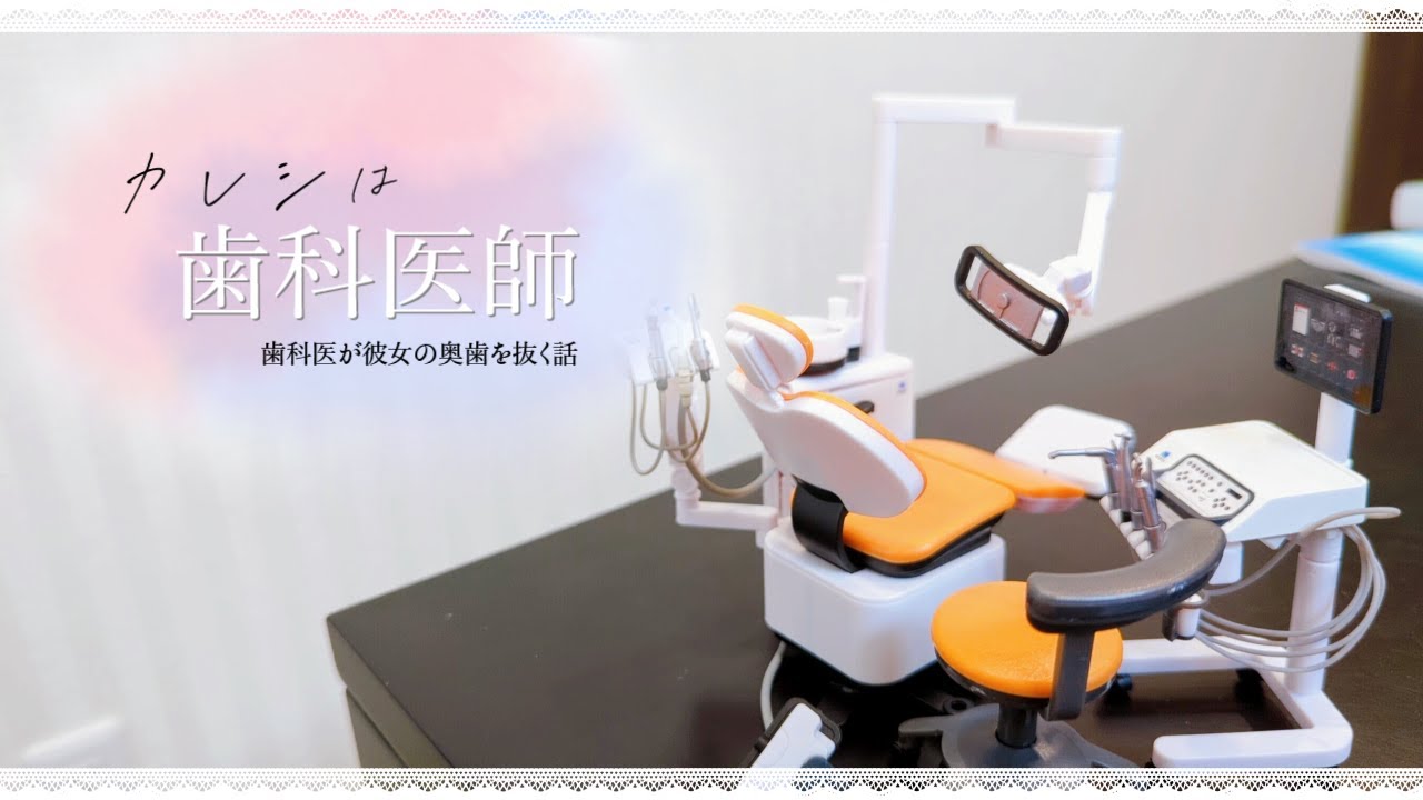 【ASMR 歯科医彼氏】虫歯の奥歯を抜かれる歯医者嫌いな彼女【＊本物の歯医者さんがロールプレイ】dental dentist roleplay Role playing