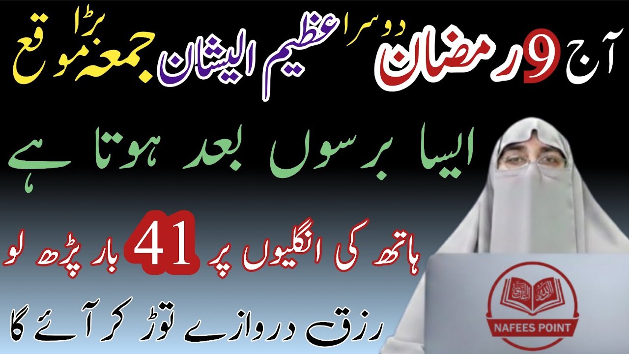 9 Ramadan Ka Wazifa | Jumma Mubarak Special Wazifa for Rizq | Nafees Point