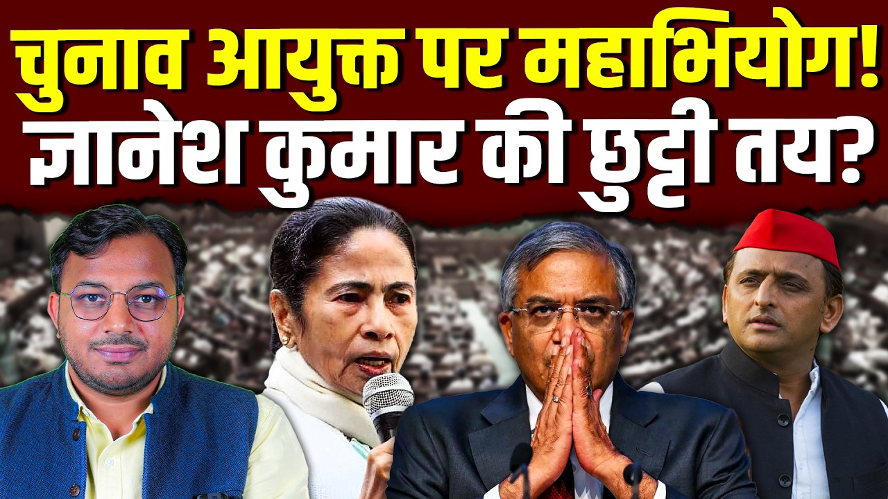 चुनाव आयुक्त पर महाभियोग! || ज्ञानेश कुमार की छुट्टी तय? || Dr. Laxman Yadav