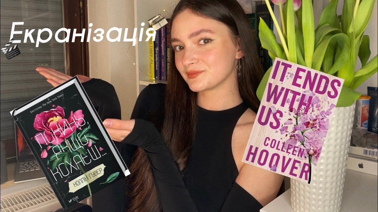 Екранізація книги Коллін Гувер «Покинь, якщо кохаєш»/«It ends with us» | Що не подобається фанатам?