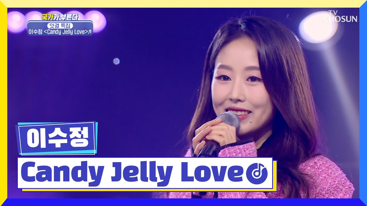 상큼보컬🍋 베이비소울 이수정 ‘Candy Jelly Love’♪ TV CHOSUN 230224 방송  | [국가가 부른다 – 49회] | TV조선