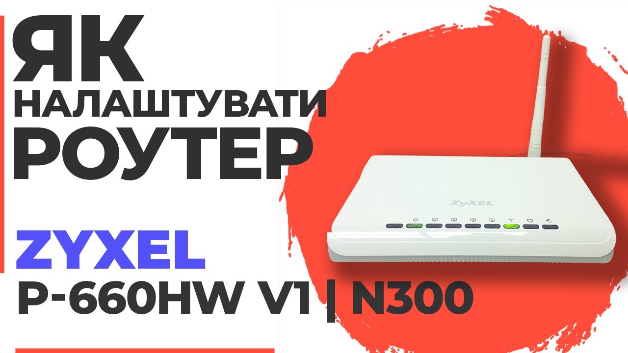 ✅ Як налаштувати роутер Zyxel P-660HW v1 | Налаштування роутера Zyxel N300 P-660HW v1