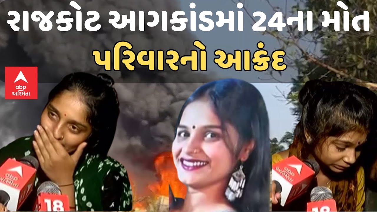 Rajkot Game Zone Fire | રાજકોટ આગકાંડમાં 24ના મોત, પરિવારનો આક્રંદ