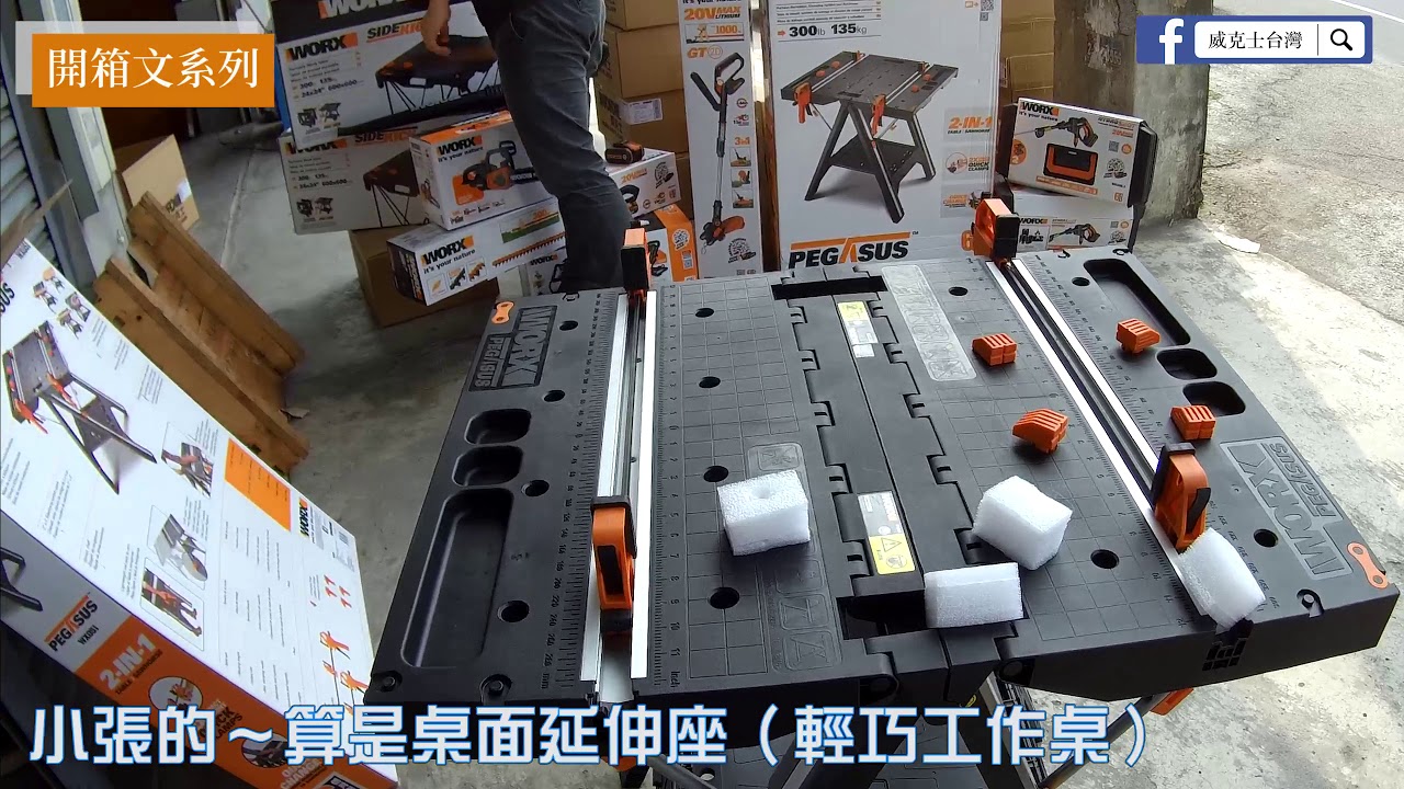（開箱文系列）WORX 威克士 WX051萬用工作桌帶著弟弟拜碼頭 pt.1