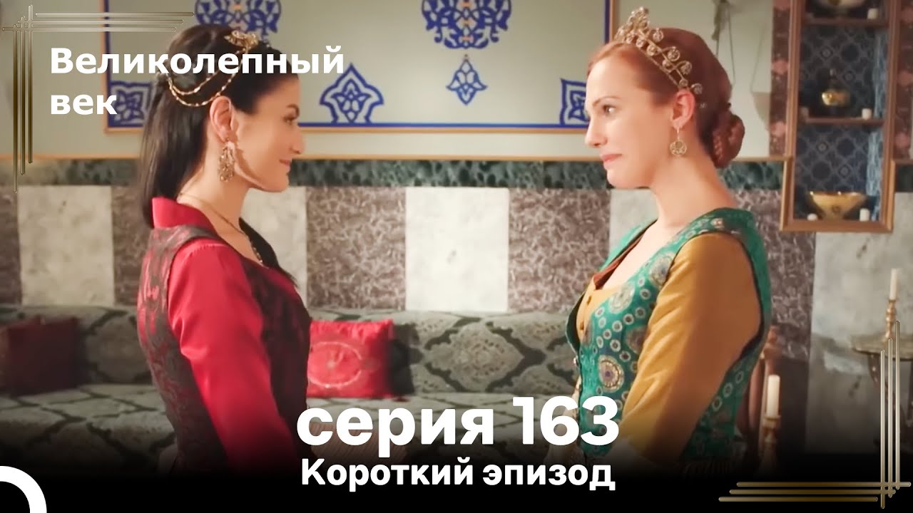 Короткий эпизод 163 | Велaиколепный Век