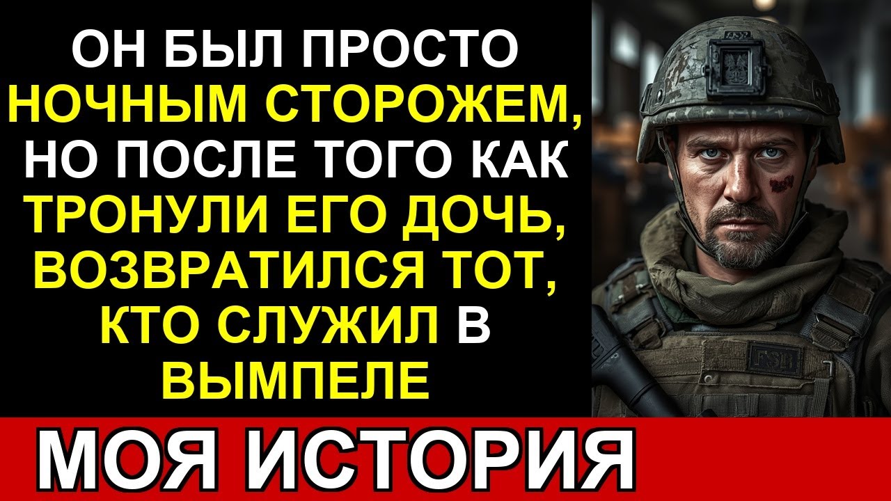 Они тронули дочь ночного сторожа... и пробудили того, кто служил в «Вымпеле»