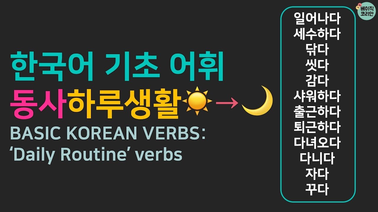 한국어 기초 어휘 | 자주 쓰는 동사:  길찾기 13 - Basic Korean Vocabulary: 'Daily Routine' Verbs
