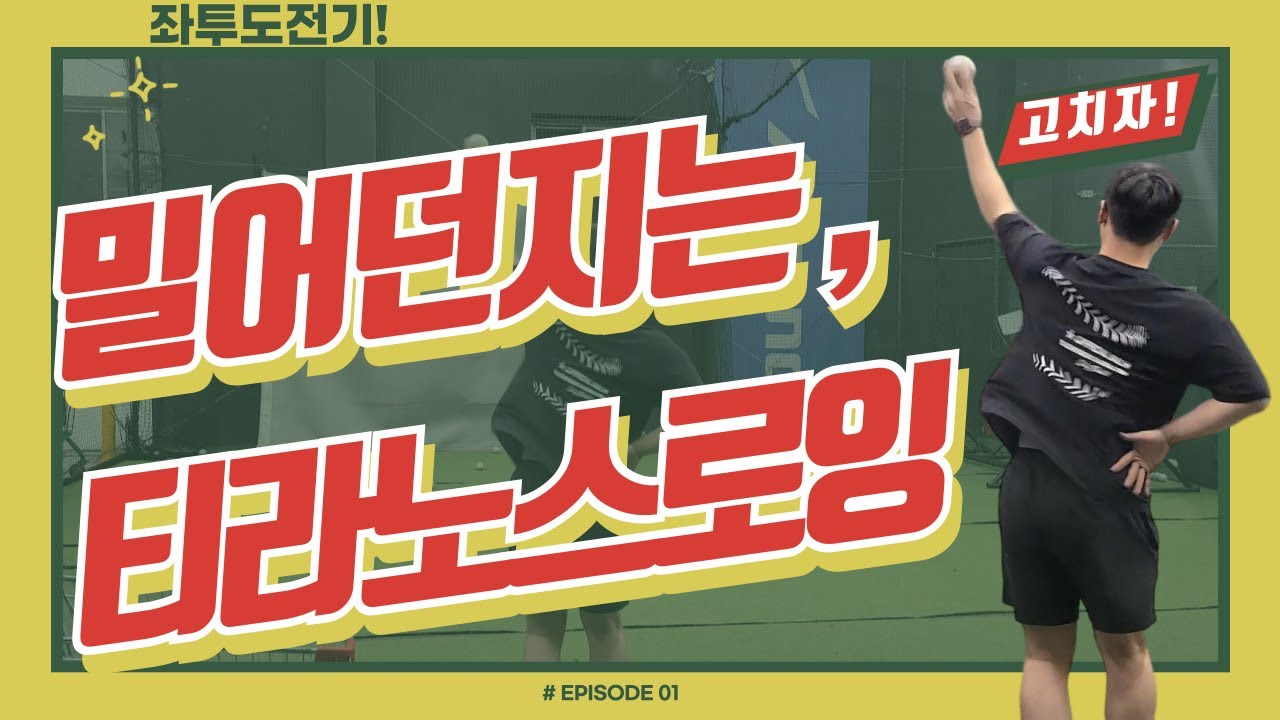 밀어던지는, 티라노 스로잉 고치기!