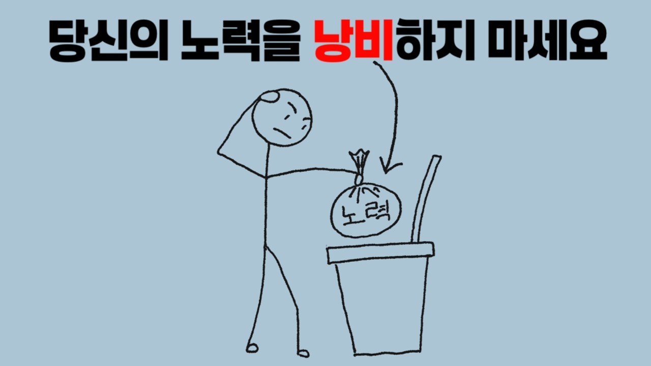 죽어라 노력해도 달라진 것이 없다면?