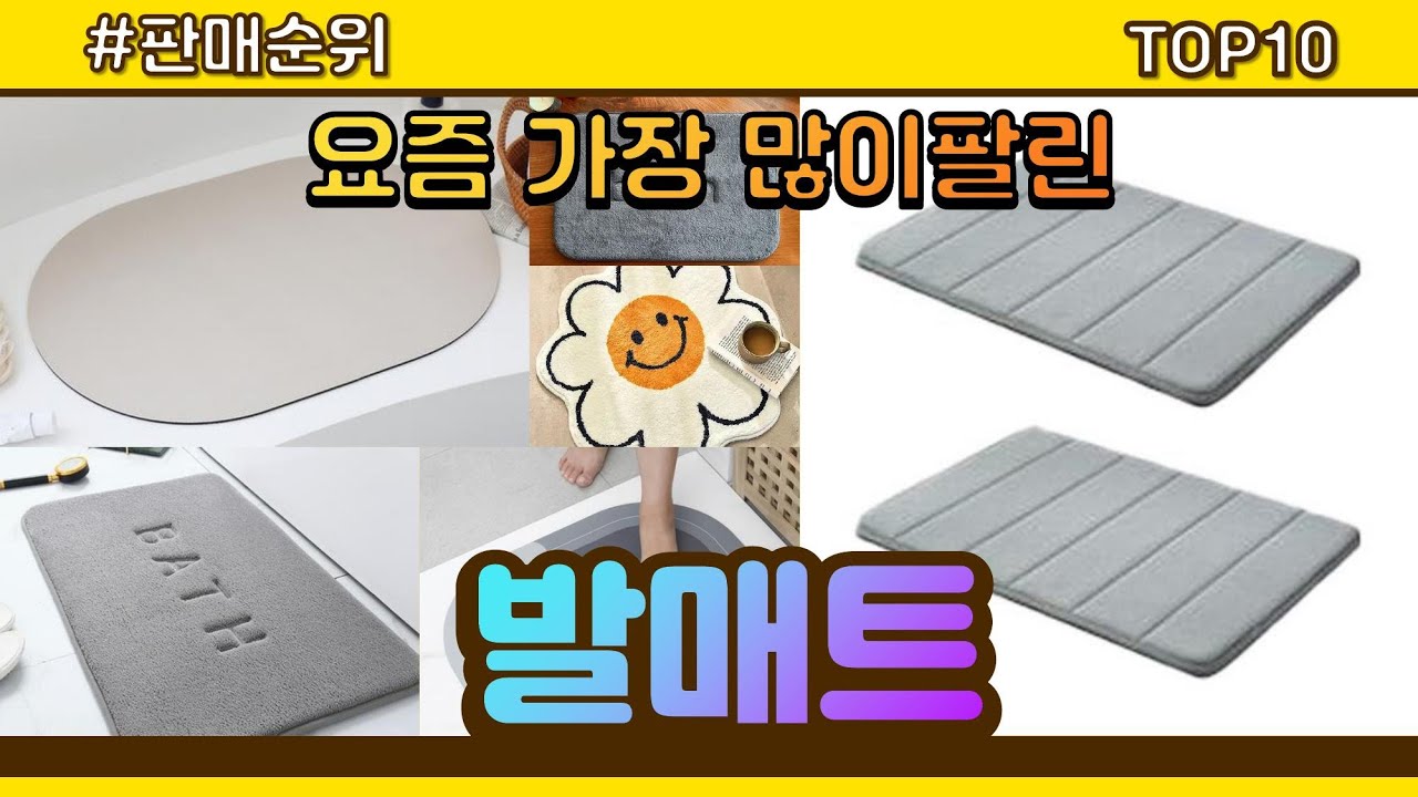 발매트 추천 판매순위 Top10 || 가격 평점 후기 비교