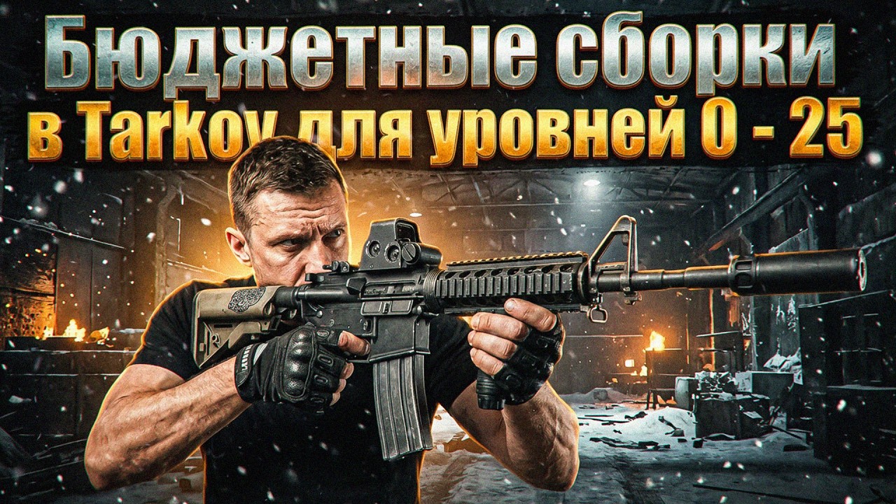 БЮДЖЕТНЫЕ СБОРКИ КОТОРЫЕ УБИВАЮТ ЛУЧШЕ ЧЕМ ТЫ ДУМАЕШЬ В ТАРКОВ