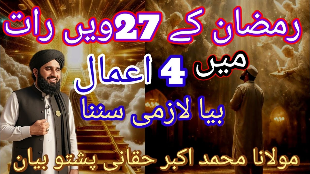 رمضان کے 27 ویں رات میں چار اعمال اہم بیان 4 اعمال Maulana / Akbar / haqqani / Pashto / bayan
