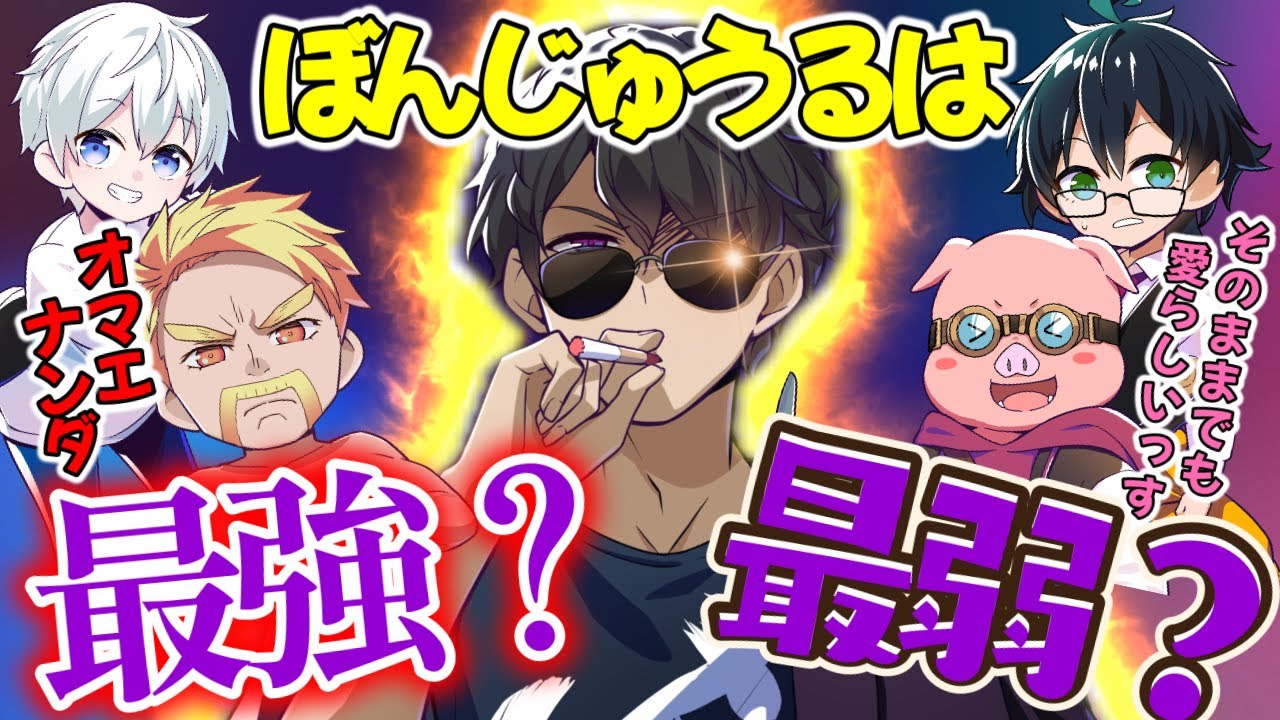 ✂️ぼんさんは最強？それとも最弱？おんりーよりも強くなれるのか？【ドズル社/切り抜き】【ドズル/ぼんじゅうる/おおはらMEN/おんりー/おらふくん】