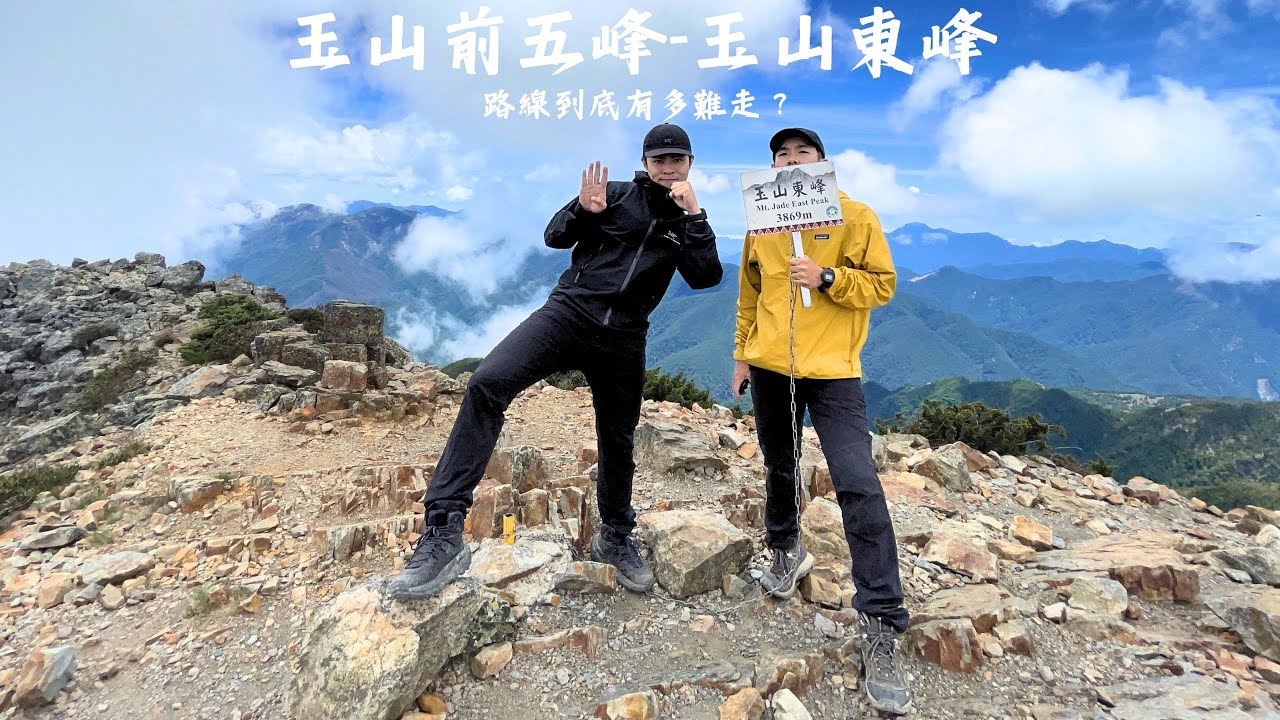 玉山東峰｜往東峰沿途路況｜單攻行不行？｜時間距離紀錄｜來回表定距離約25公里｜實際總距離？｜需要G P X可以留言索取｜鄰居又爬山｜第四十座百岳  #玉山東峰 #百岳 #玉山前五峰 #單攻