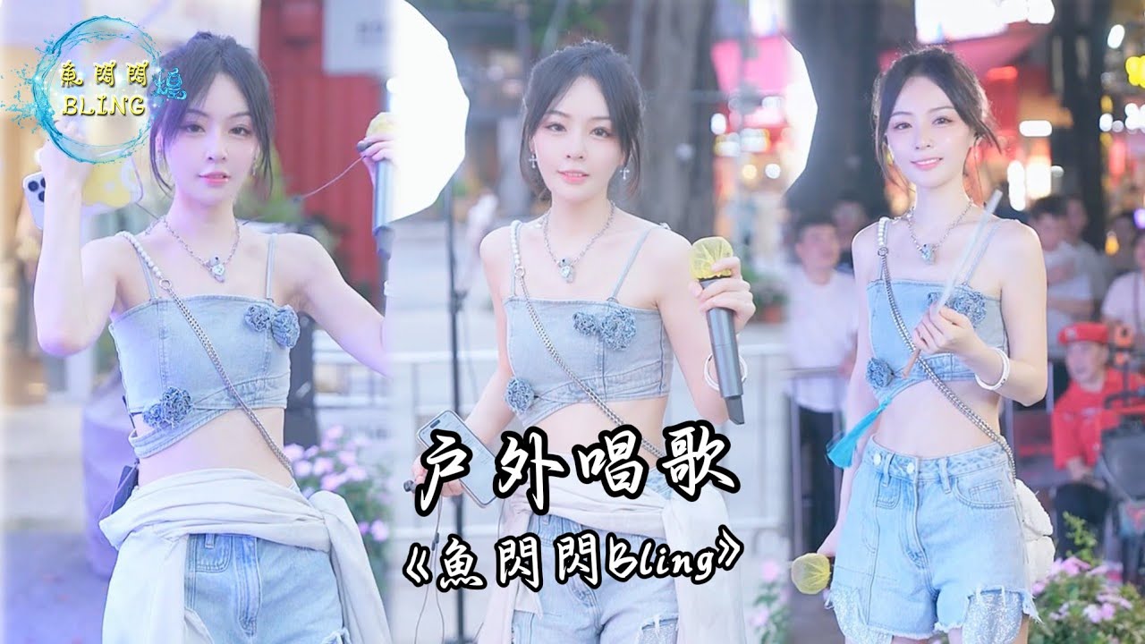 魚閃閃BLING - 戶外唱歌《2025.06.28》【創意產業園區】 #魚閃閃 #魚閃閃bling #野人 #戶外唱歌 #魚閃閃路演 #路演 #路演完整版