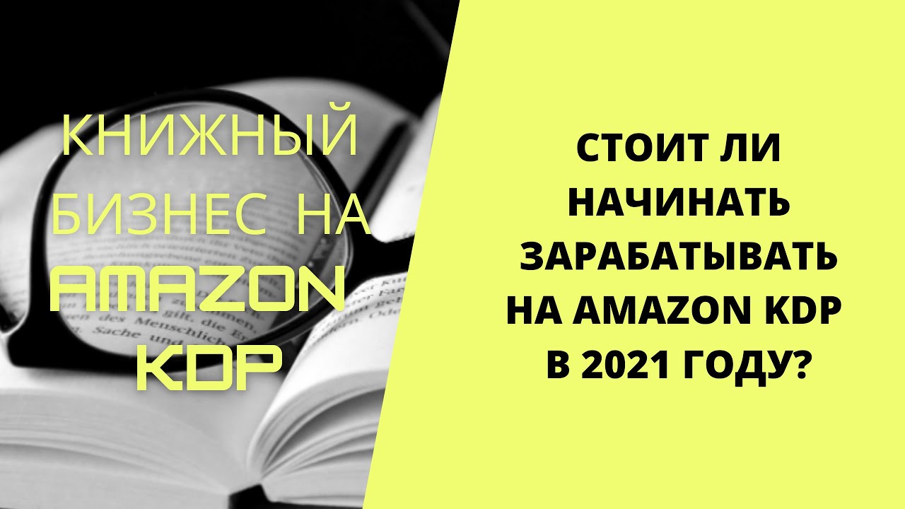 Стоит ли начинать зарабатывать на Amazon KDP в 2021 году? Книжный бизнес на Amazon KDP