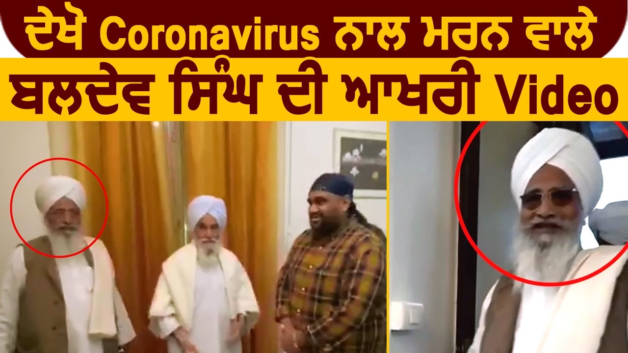 देखिए Coronavirus से मरने वाले Baldev Singh की आखिरी Video