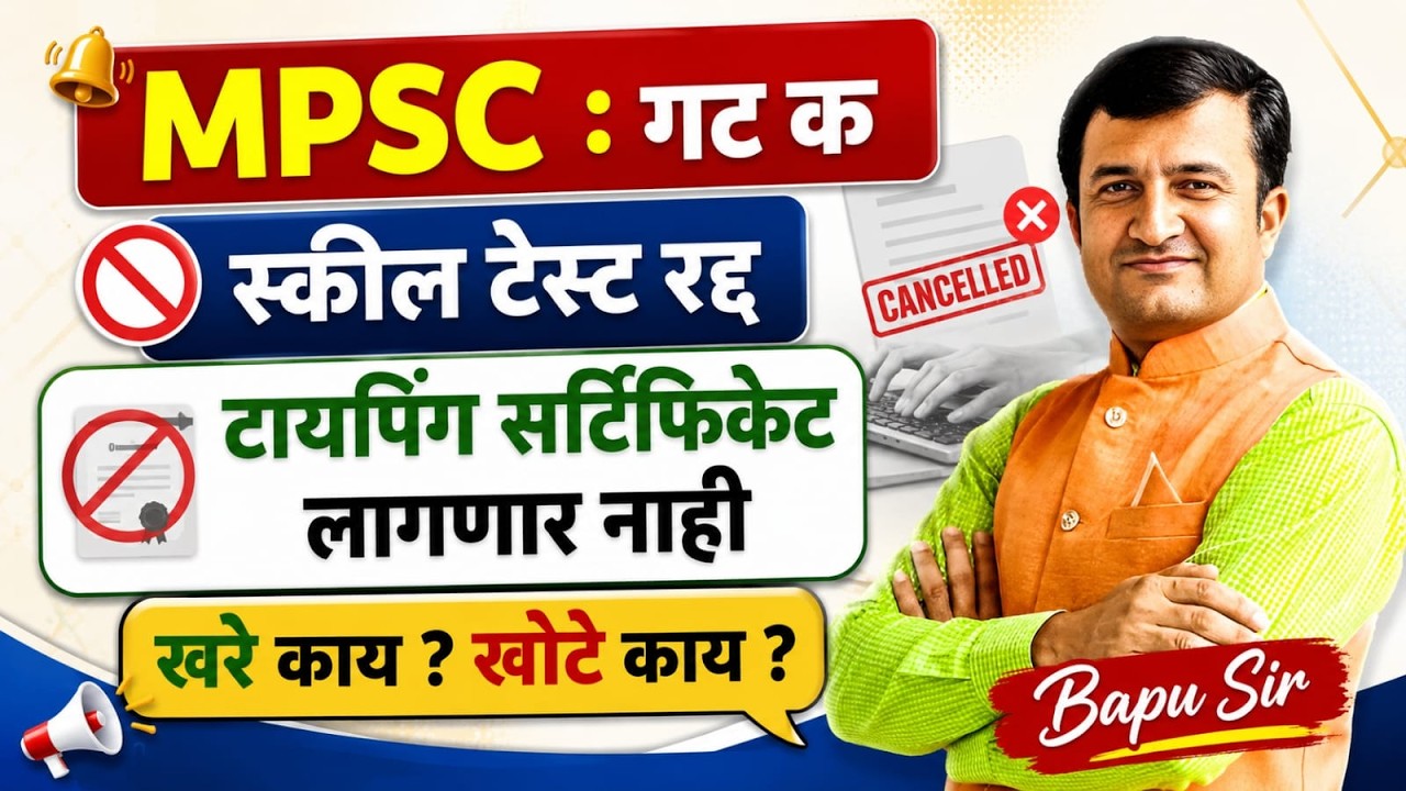 MPSC Group C Skill Test रद | टायपिंग सर्टिफिकेटबाबत मोठा खुलासा..!! खरे काय आणि खोटे काय? नक्की पहा
